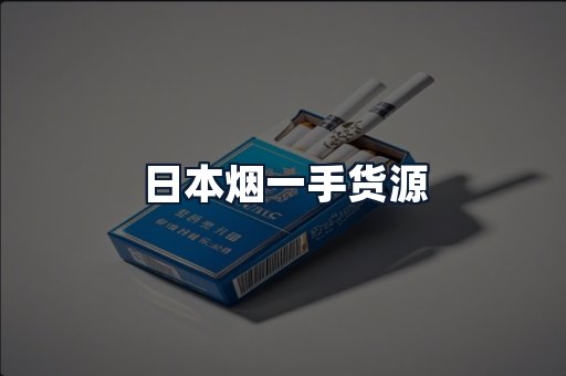 日本烟一手货源